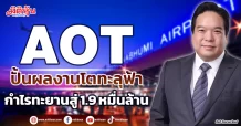 AOT ปั้นผลงานโตทะลุฟ้า กำไรทะยานสู่ 1.9 หมื่นล้าน