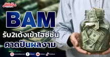 BAM  รับ2เด้งเข้าไฮซีซั่น  คาดปันผลงาม