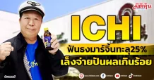 ICHI  ฟันธงมาร์จิ้นทะลุ25%  เล็งจ่ายปันผลเกินร้อย