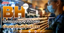 BH เอ็กซเรย์งบQ3โตฉลุย ต่างชาติแห่ใช้บริการ