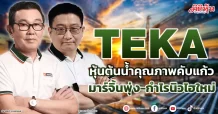 TEKA  หุ้นต้นน้ำคุณภาพคับแก้ว  มาร์จิ้นพุ่ง-กำไรนิวไฮใหม่