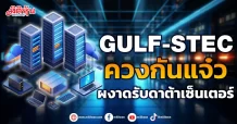 GULF-STEC  ควงกันแจ๋ว  ผงาดรับดาต้าเซ็นเตอร์