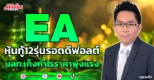 EA หุ้นกู้12รุ่นรอดดีฟอลต์ นลท.เก็งกำไรราคาพุ่งแรง