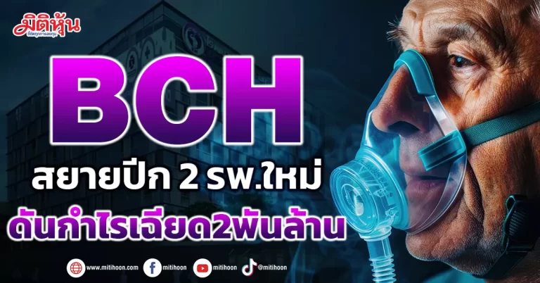 BCH  สยายปีก 2 รพ.ใหม่ ดันกำไรเฉียด2พันล้าน