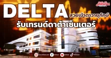 DELTA สวยเข้าตาวายุภักษ์ รับเทรนด์ดาต้าเซ็นเตอร์