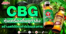 CBG หุ้นเครื่องดื่มชูกำลัง สร้างสถิติใหม่กำไรโตอลังการ