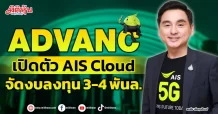 ADVANC เปิดตัว AIS Cloud จัดงบลงทุน 3-4 พันล.