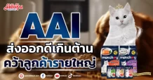 AAI  ส่งออกดีเกินต้าน  คว้าลูกค้ารายใหญ่