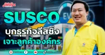 SUSCO  บุกธุรกิจลีสซิ่ง  เจาะลูกค้าองค์กร