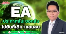 EA  ประกาศลั่น! ขอกลับ  ไปยืนที่เดิม 1 แสนลบ.
