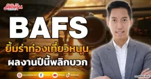 BAFS  ยิ้มร่าท่องเที่ยวหนุน  ผลงานปีนี้พลิกบวก