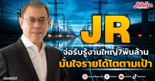 JR  จ่อรับรู้งานใหญ่7พันล้าน  มั่นใจรายได้โตตามเป้า