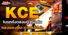 KCE  โบรกกังวลงบQ3ไม่เด่น  ทองแดงขึ้น-บาทแข็งค่า
