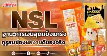 NSL  ฐานะการเงินสุดแข็งแกร่ง  กูรูสบช่องผลงานดีของจริง