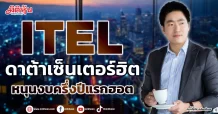 ITEL  ดาต้าเซ็นเตอร์ฮิต  หนุนงบครึ่งปีแรกฮอต