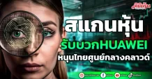 สแกนหุ้นรับบวกHUAWEI  หนุนไทยศูนย์กลางคลาวด์