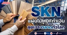 SKN  แผ่นไม้MDFทำเงิน  ลุยเจาะตลาดทั่วโลก