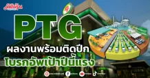 PTG  ผลงานพร้อมติดปีก  โบรกอัพเป้าปีนี้โตแรง