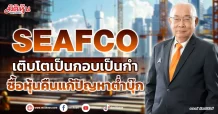 SEAFCO  เติบโตเป็นกอบเป็นกำ  ซื้อหุ้นคืนแก้ปัญหาต่ำบุ๊ก