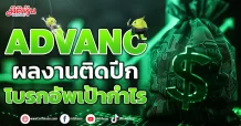 ADVANC  ผลงานติดปีก  โบรกอัพเป้ากำไร