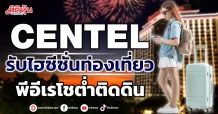 CENTEL  รับไฮซีซั่นท่องเที่ยว  พีอีเรโชต่ำติดดิน