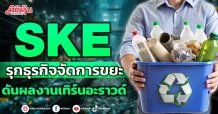SKE รุกธุรกิจจัดการขยะ ดันผลงานเทิร์นอะราวด์
