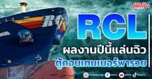RCL  ผลงานปีนี้แล่นฉิว  ตู้คอนเทนเนอร์พารวย