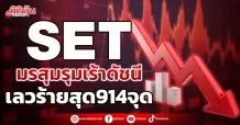 SET  มรสุมรุมเร้าดัชนี  เลวร้ายสุด914จุด