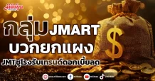 กลุ่ม JMART บวกยกแผง  JMTชูโรงรับเทรนด์ดอกเบี้ยลด