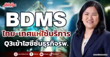 BDMS  ไทย-เทศแห่ใช้บริการ  Q3เข้าไฮซีซั่นธุรกิจรพ.