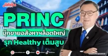 PRINC บุ๊กขายอสังหาฯล็อตใหญ่ รุก Healthy เต็มสูบ