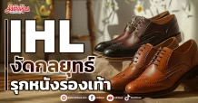 IHL  งัดกลยุทธ์  รุกหนังรองเท้า