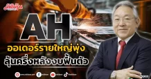 AH  ออเดอร์รายใหญ่พุ่ง  ลุ้นครึ่งหลังงบฟื้นตัว