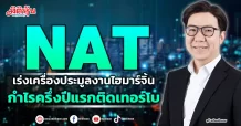 NAT  เร่งเครื่องประมูลงานไฮมาร์จิ้น   กำไรครึ่งปีแรกติดเทอร์โบ