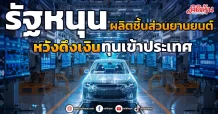 รัฐหนุนผลิตชิ้นส่วนยานยนต์ หวังดึงเงินทุนเข้าประเทศ