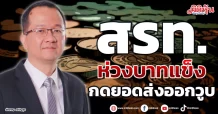 สรท. ห่วงบาทแข็ง กดยอดส่งออกวูบ