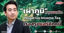 “เผ่าภูมิ” หนุนแนวคิด Negative Income Tax เร่งสรุปแฮร์คัทหนี้