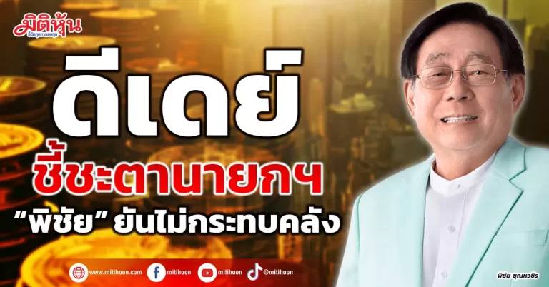 ดีเดย์ชี้ชะตานายกฯ “พิชัย” ยันไม่กระทบคลัง