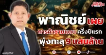 พาณิชย์ เผย การค้าชายแดน ครึ่งปีแรก พุ่งทะลุ 9 แสนล้าน