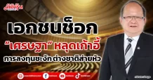 เอกชนช็อก “เศรษฐา” หลุดเก้าอี้ การลงทุนชะงัก ต่างชาติส่ายหัว