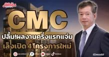 CMC  ปลื้ม!ผลงานครึ่งแรกแจ่ม  เล็งเปิด 4 โครงการใหม่