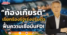 “ก้องเกียรติ”  เรียกร้องรัฐเร่งปรับตัว  ฟื้นความเชื่อมั่นFDI