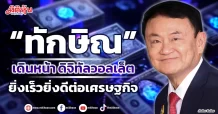 “ทักษิณ” เดินหน้า ดิจิทัลวอลเล็ต ยิ่งเร็วยิ่งดีต่อเศรษฐกิจ