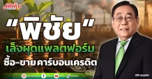 “พิชัย” เล็งผุดแพลตฟอร์ม ซื้อ-ขาย คาร์บอนเครดิต