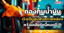 กองทุนน้ำมัน เร่งเต็มสูบฟื้นสภาพคล่อง หวังเคลียร์หนี้หมดปี 71
