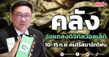 คลัง จ่อแถลงดิจิทัลวอลเล็ต 10-15 ก.ย. คนไร้สมาร์ทโฟน