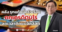 คลัง รุกแก้หนี้ครัวเรือน ถกเครดิตบูโร ลดเวลาติดแบล็คลิสต์