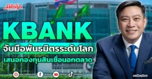 KBank  จับมือพันธมิตรระดับโลก  เสนอกองทุนสินเชื่อนอกตลาด