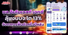 บล.อินโนเวสท์ เอกซ์ ลุ้นงบบจ.โต 13% จับตาการฟื้นตัวครึ่งปีหลัง