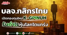 บลจ.กสิกรไทย  เปิดกองทุนใหม่ K-GPINUH  รับกำไรหุ้นโลกโตแกร่ง